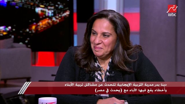 دينا بدر مدربة التربية الإيجابية تتحدث عن مشاكل تربية الأبناء وأخطاء يقع فيها الآباء مع يحدث في مصر