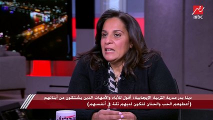 دينا بدر مدربة التربية الإيجابية: وزارة التضامن تقدم دورا كبيرا في الإرشادات للتربية الصحيحة