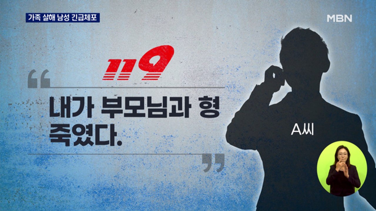 "부모와 형 죽였다"…가족 살해한 30대 남성 체포