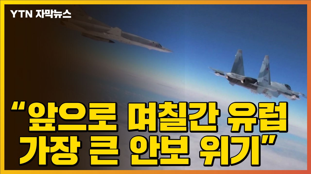 [자막뉴스] "앞으로 며칠 유럽 가장 큰 위기"...러시아-우크라이나 사태 '일촉즉발...