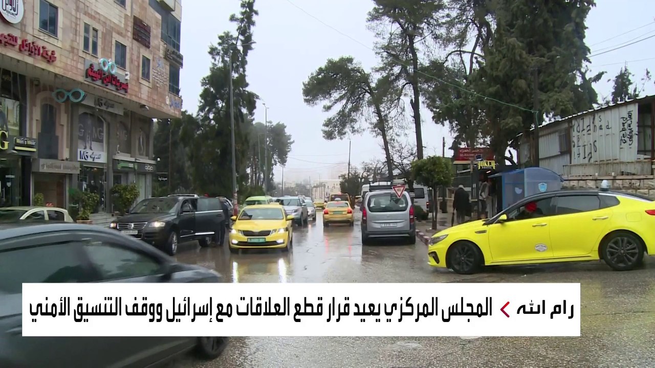 المجلس المركزي الفلسطيني يعلق الاعتراف بإسرائيل