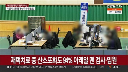 재택치료중 산소포화도 94% 아래 일땐 검사·입원