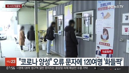 [핫클릭] "코로나 양성" 오류 문자에 120여명 '화들짝' 外
