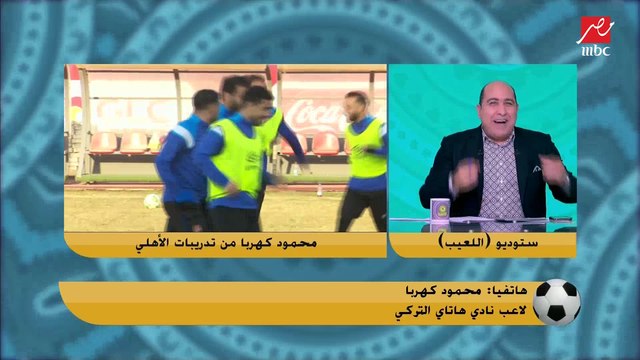 كهربا: مستحيل ارجع الزمالك حتي لو الأهلي مش عايزني.. ولهذا السبب كنت ب ( ابوس ) التي شيرت الأبيض