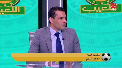 محمود البنا يكشف مفاجأة عن أسهل ماتش أداره في تاريخه