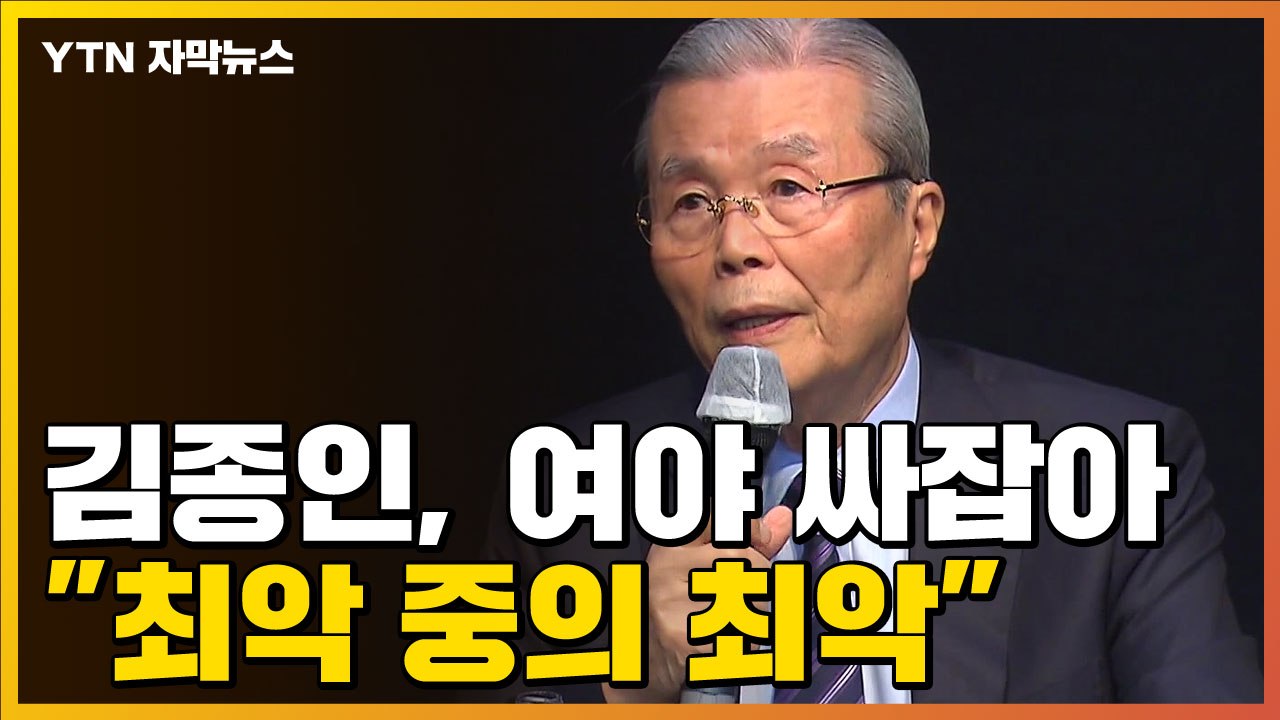 [자막뉴스] 모습 드러낸 김종인, 李·尹 싸잡아 "최악 중 최악" / YTN