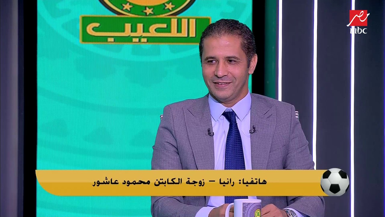 زوجة محمود عاشور: انا وأولادي أهلاوية وبيتنا فيه زملكاوي واحد.. وزوجة محمود البنا: ابني أهلاوي ودايما مش عاجبه قرارات والده