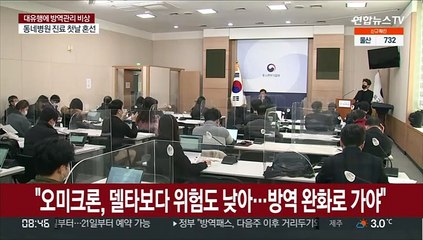 "오미크론, 델타보다 위험도 낮아…방역완화로 가야"