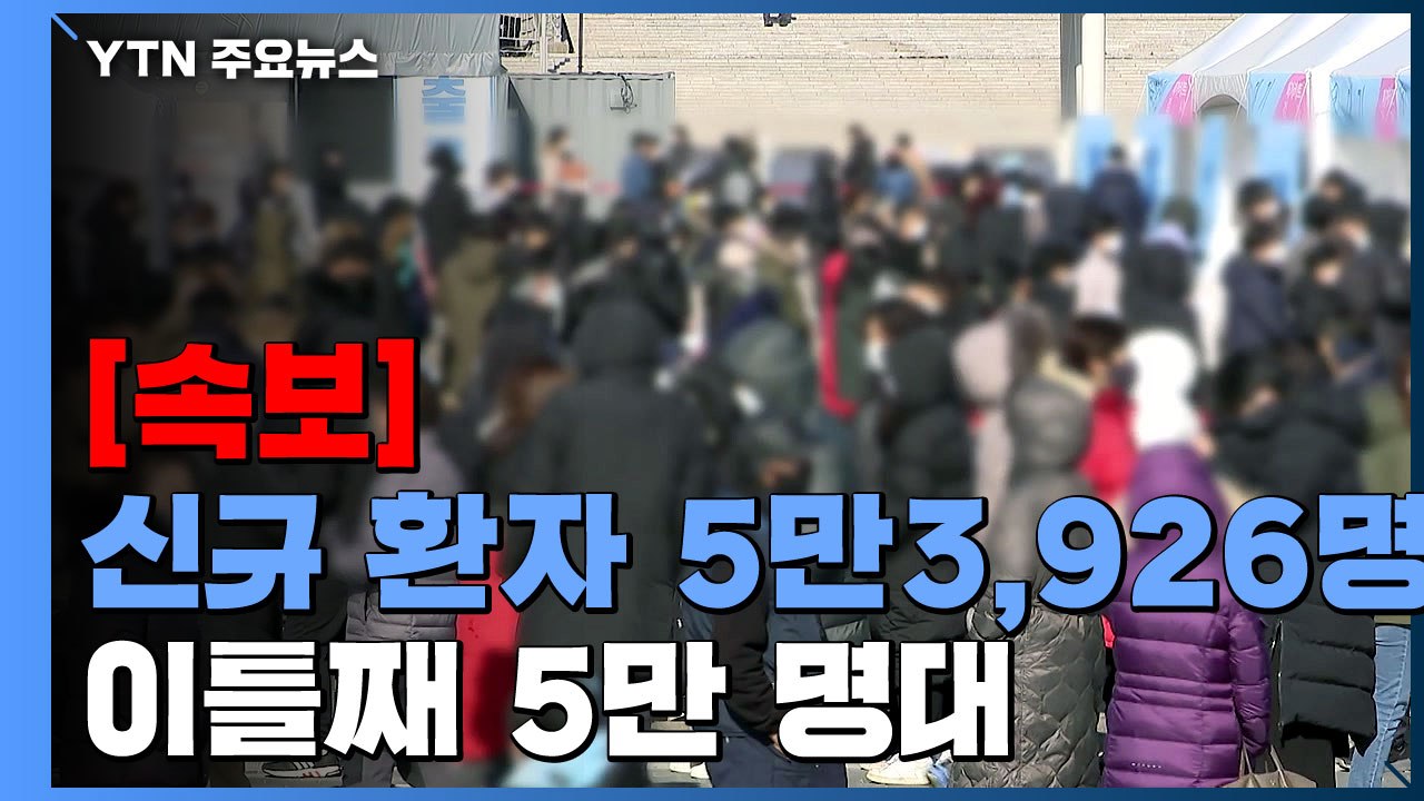 [속보] 코로나19 신규 환자 5만3,926명...이틀째 5만 명대 / YTN