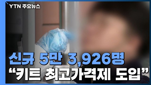 신규 확진 이틀째 5만 명대... 신속항원키트 최고가격제 도입 검토 / YTN
