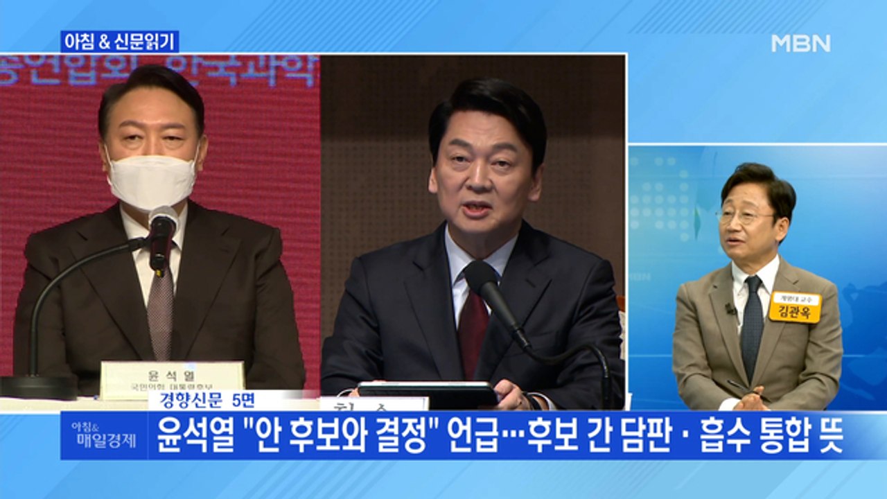 신문브리핑 4 "안철수와 '여론조사로 단일화'에 철저히 선 긋는 국민의힘" 외 주요기사