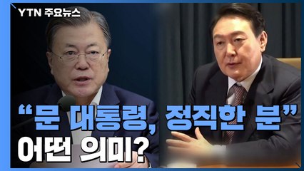 윤석열, 문재인 대통령에 '정직한 분' 표현...어떤 의미? / YTN
