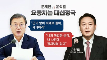 [뉴스라이브] 적폐 수사 발언에 '문재인 대 윤석열'...대선판 요동 / YTN