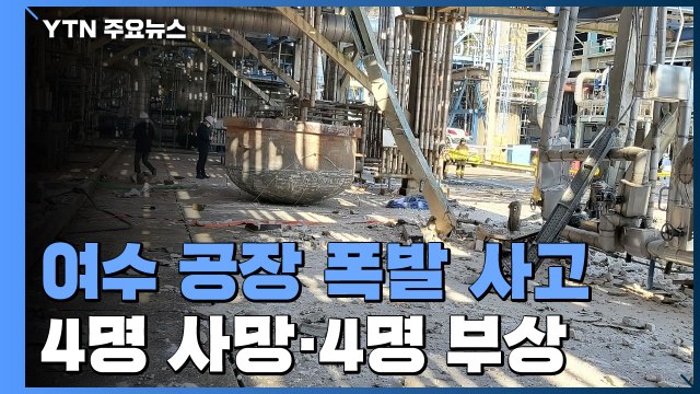 여수 여천NCC 공장 폭발 사고로 4명 사망 / YTN