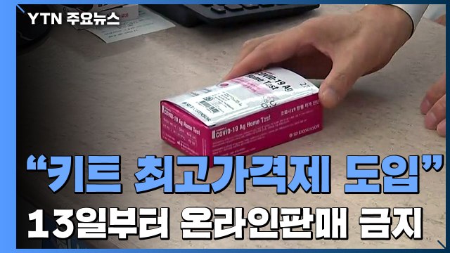신규 확진 이틀째 5만 명대... 신속항원키트 최고가격제 도입 검토 / YTN