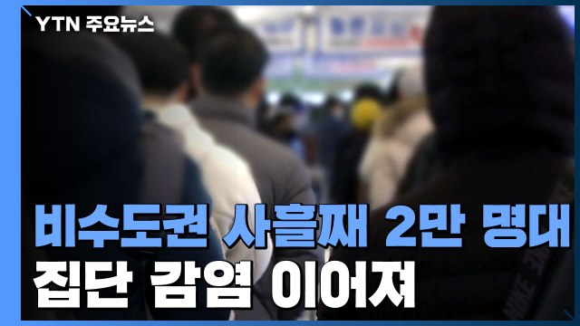 비수도권 사흘 연속 2만 명대 확진...11개 광역시·도에서 네 자릿수 / YTN