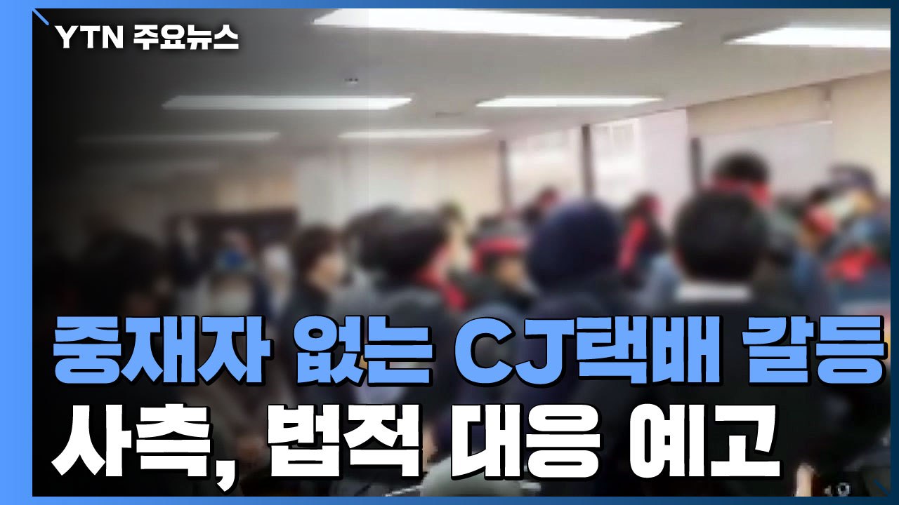 '중재자' 없는 CJ택배 갈등...'본사 점거' 노조 농성 돌입 / YTN