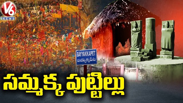 సమ్మక్క పుట్టిల్లు _ Ground Report On Sammakka Sarakka Jatara _ Bayyakkapet _ V6 News