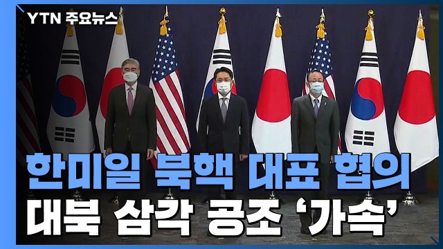 하와이에서 한미일 북핵 대표 협의...대북 삼각 공조 '가속' / YTN