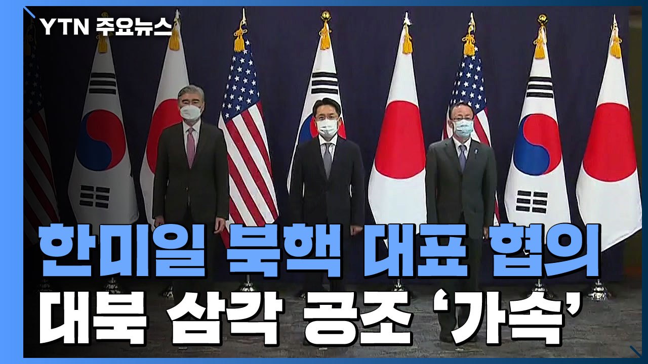 하와이에서 한미일 북핵 대표 협의...대북 삼각 공조 '가속' / YTN