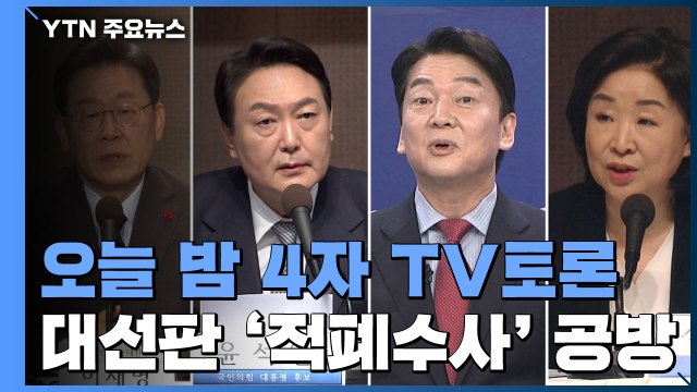 '적폐수사 발언' 공방 계속...오늘 저녁 2차 TV토론 / YTN