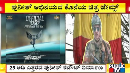 James Movie Teaser To Be Released Today | Puneeth Rajkumar