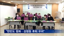 여성 연구자·활동가 "이번 대선으로 성평등 후퇴 우려"