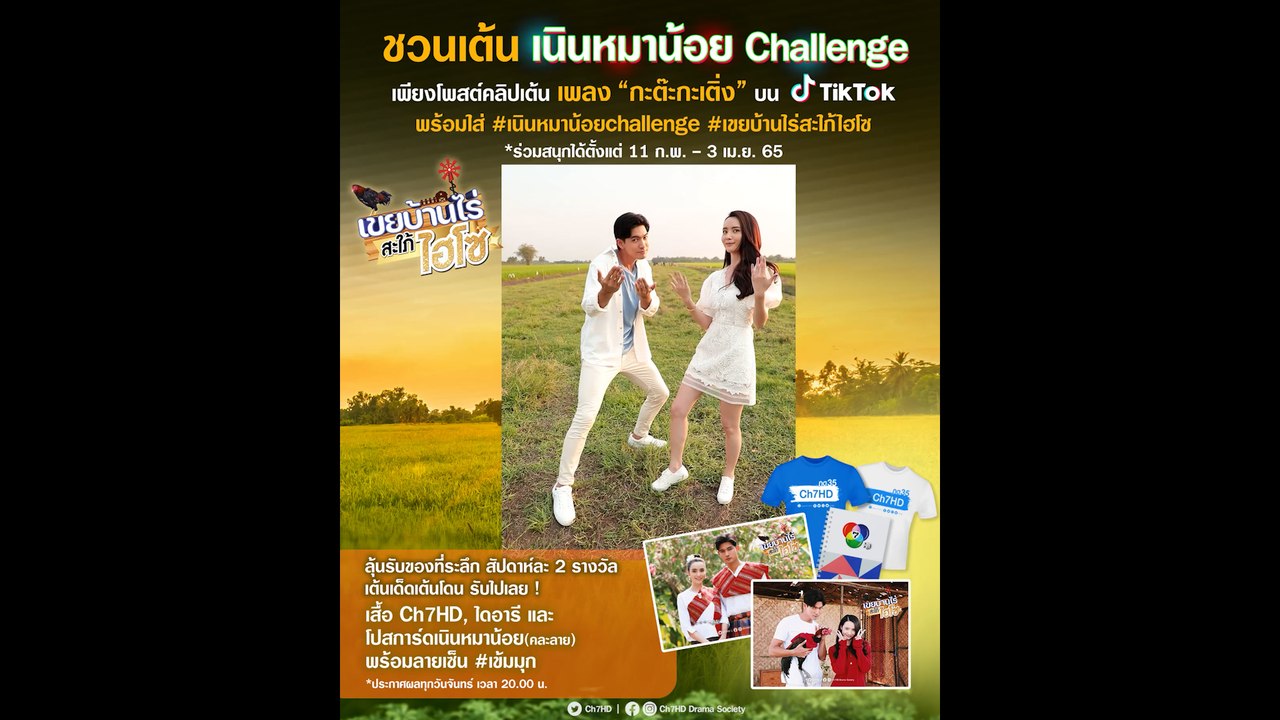 ชวนเต้น เนินหมาน้อย Challenge  ลุ้นรับของที่ระล...