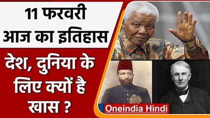 11 February History: क्यों India और World के लिए ये दिन है इतना खास, क्या है इतिहास | वनइंडिया हिंदी