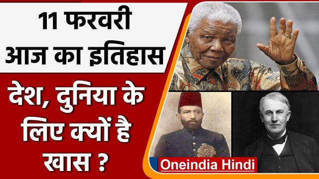 11 February History: क्यों India और World के लिए ये दिन है इतना खास, क्या है इतिहास | वनइंडिया हिंदी