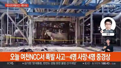 여수산단 여천NCC 공장서 폭발 사고…8명 사상