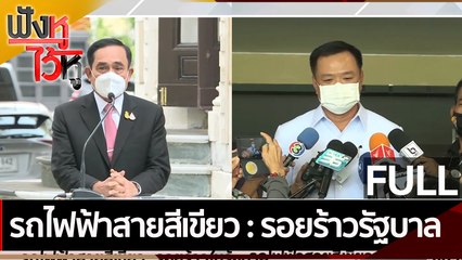 (คลิปเต็ม) รถไฟฟ้าสายสีเขียว : รอยร้าวรัฐบาล | ฟังหูไว้หู (10 ก.พ. 65)