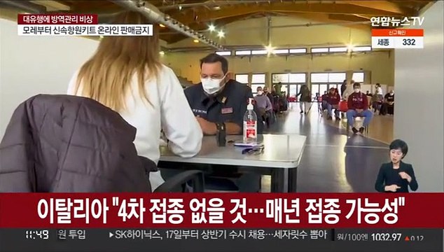 이탈리아 백신 4차 접종 없을 것…매년 맞아야 할수도