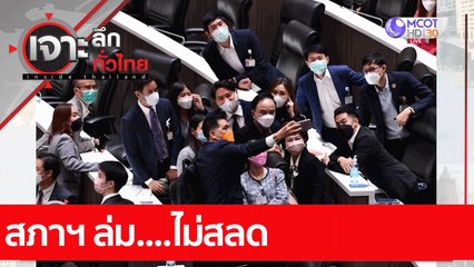 สภาฯ ล่ม.... ไม่สลด : เจาะลึกทั่วไทย (11 ก.พ 65)