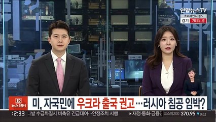 미, 자국민에 우크라 출국 권고…러 침공 임박 정보 있나?