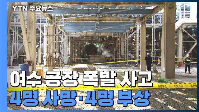 여수 여천NCC 공장 폭발 사고...4명 사망·4명 부상 / YTN