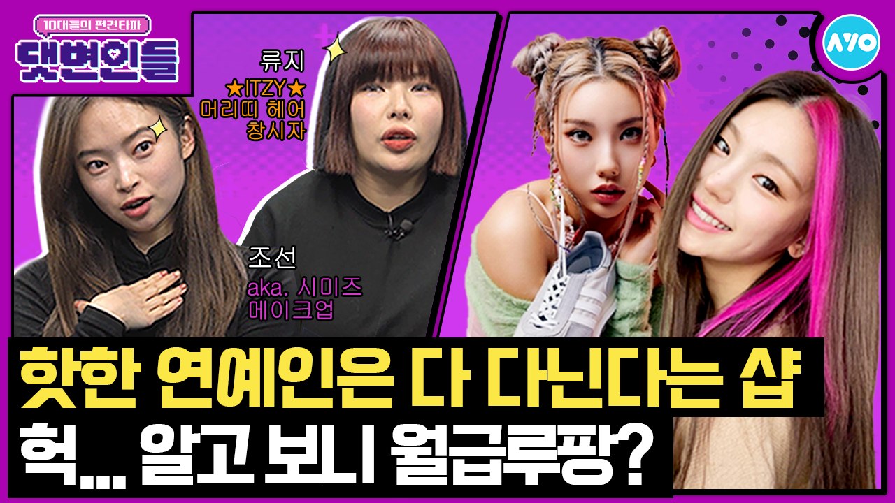 ITZY 헤어+시미즈 메이크업 누구나 가능…OO 빼고