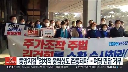 중앙지검 "정치적 중립성도 존중돼야"…여당 면담 거부