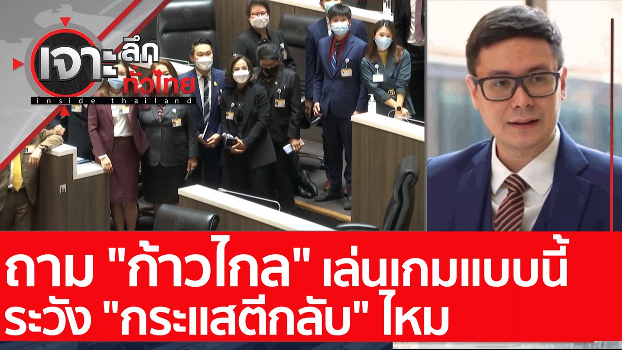 ถาม "ก้าวไกล" เล่นเกมแบบนี้ ระวัง "กระแสตีกลับ"...