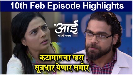 Aai Mayech Kawach | कटामागचा खरा सूत्रधार येणार समोर | Colors Marathi