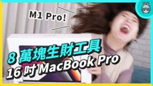 與 Macbook Pro 16 的愛情糾葛！等了這麼多年，終於等到我的理想筆電