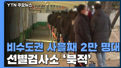 비수도권 사흘 연속 2만 명대 확진...선별검사소 종일 '북적' / YTN