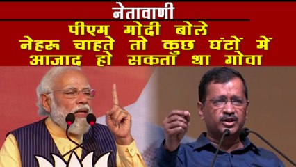 गोवा के सत्याग्रही मुक्ति के लिए संघर्ष करते रहे है, लेकिन कांग्रेस की सरकार ने मदद नहीं की - पीएम मोदी | Goa Election 2022