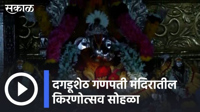 Pune| दगडूशेठ गणपती मंदिरातील किरणोत्सव सोहळा | Sakal |