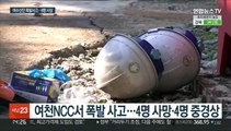 여수산단 여천NCC 폭발 사고…4명 사망·4명 중경상