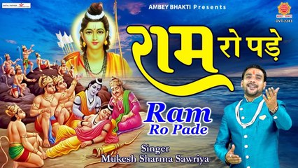 राम रो पड़े - राम जी का दिल छू जाने वाला भजन - Heart Touching Ram Bhajan - Mukesh Sharma Sawriya