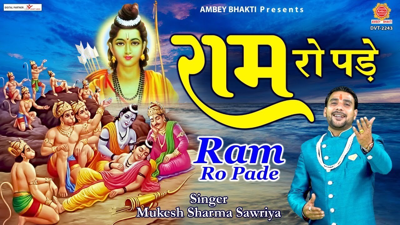 राम रो पड़े - राम जी का दिल छू जाने वाला भजन - Heart Touching Ram Bhajan - Mukesh Sharma Sawriya