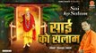 साईं को सलाम - Sai Ko Salam - Sai Baba New Song 2022 - Prakash Thakur