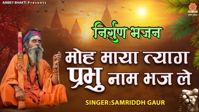 मोह माया त्याग प्रभु नाम भज ले - Moh Maya Tyag Prabhu Naam Bhaj Le - Samriddh Gaur