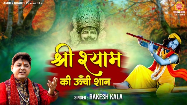 श्री श्याम की ऊँची शान - Shree Shyam Ki Unchi Shaan - Rakesh kala - Khatu Shyam Katha - Shyam Gatha